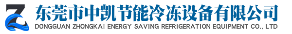 东莞市中凯节能冷冻设备有限公司